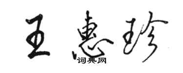 駱恆光王惠珍行書個性簽名怎么寫