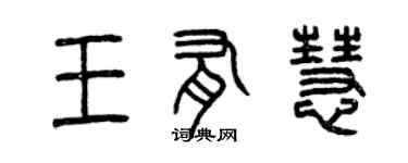 曾慶福王有慧篆書個性簽名怎么寫