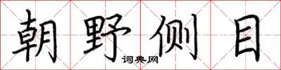 荊霄鵬朝野側目楷書怎么寫