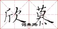 黃華生欣慕楷書怎么寫