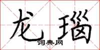 荊霄鵬龍瑙楷書怎么寫