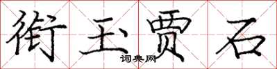 龐中華銜玉賈石楷書怎么寫