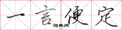 田英章一言便定行書怎么寫