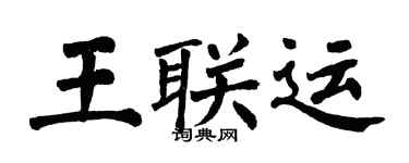 翁闓運王聯運楷書個性簽名怎么寫