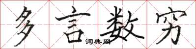 駱恆光多言數窮楷書怎么寫