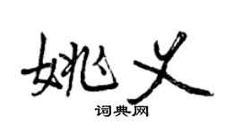 曾慶福姚義行書個性簽名怎么寫