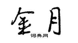 曾慶福金月行書個性簽名怎么寫