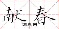 黃華生獻春楷書怎么寫