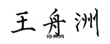 何伯昌王舟洲楷書個性簽名怎么寫