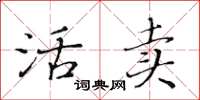 黃華生活賣楷書怎么寫