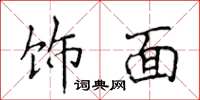 侯登峰飾面楷書怎么寫