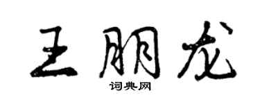 曾慶福王朋龍行書個性簽名怎么寫