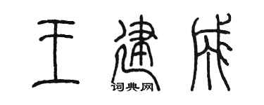 陳墨王建成篆書個性簽名怎么寫