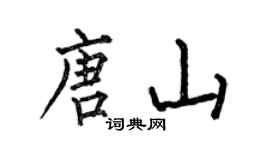 何伯昌唐山楷書個性簽名怎么寫