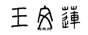 曾慶福王文蓮篆書個性簽名怎么寫