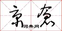 王冬齡京倉草書怎么寫