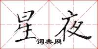 黃華生星夜楷書怎么寫