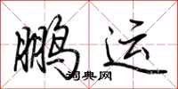荊霄鵬鵬運行書怎么寫