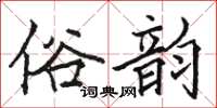 駱恆光俗韻楷書怎么寫