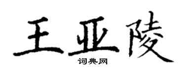 丁謙王亞陵楷書個性簽名怎么寫