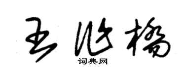 朱錫榮王作橋草書個性簽名怎么寫