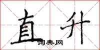 侯登峰直升楷書怎么寫