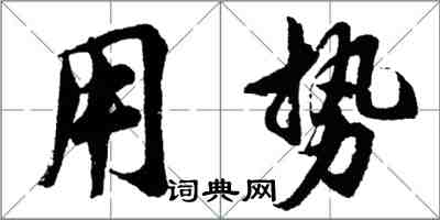 胡問遂用勢行書怎么寫