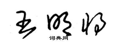 朱錫榮王明將草書個性簽名怎么寫