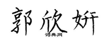 何伯昌郭欣妍楷書個性簽名怎么寫