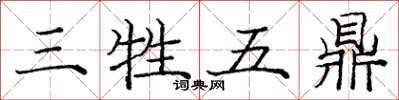 龐中華三牲五鼎楷書怎么寫