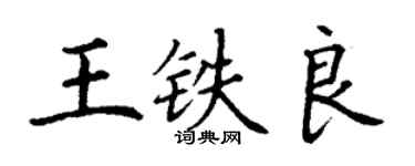 丁謙王鐵良楷書個性簽名怎么寫