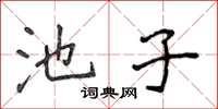 侯登峰池子楷書怎么寫