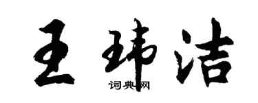 胡問遂王瑋潔行書個性簽名怎么寫