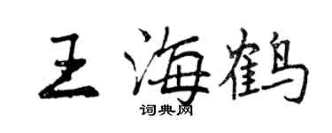 曾慶福王海鶴行書個性簽名怎么寫
