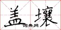 侯登峰蓋壤楷書怎么寫