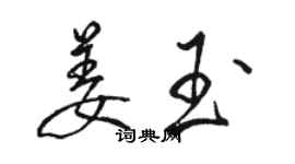 駱恆光姜玉行書個性簽名怎么寫