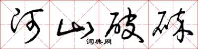 曾慶福河山破碎草書怎么寫