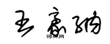 朱錫榮王豪納草書個性簽名怎么寫