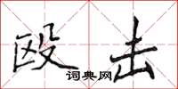 侯登峰毆擊楷書怎么寫