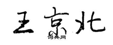 曾慶福王京北行書個性簽名怎么寫