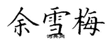 丁謙余雪梅楷書個性簽名怎么寫