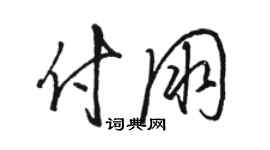 駱恆光付朋草書個性簽名怎么寫