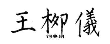 何伯昌王柳儀楷書個性簽名怎么寫