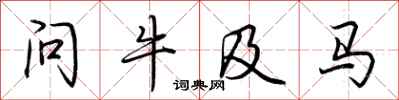 荊霄鵬問牛及馬行書怎么寫