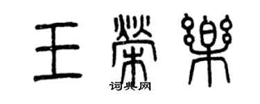 曾慶福王榮樂篆書個性簽名怎么寫