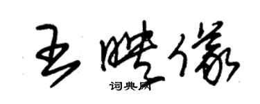 朱錫榮王映儀草書個性簽名怎么寫