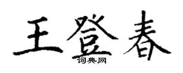 丁謙王登春楷書個性簽名怎么寫