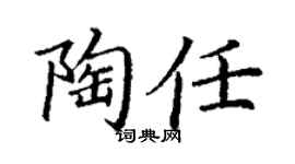 丁謙陶任楷書個性簽名怎么寫