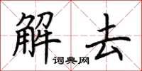 荊霄鵬解去楷書怎么寫