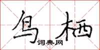 侯登峰鳥栖楷書怎么寫